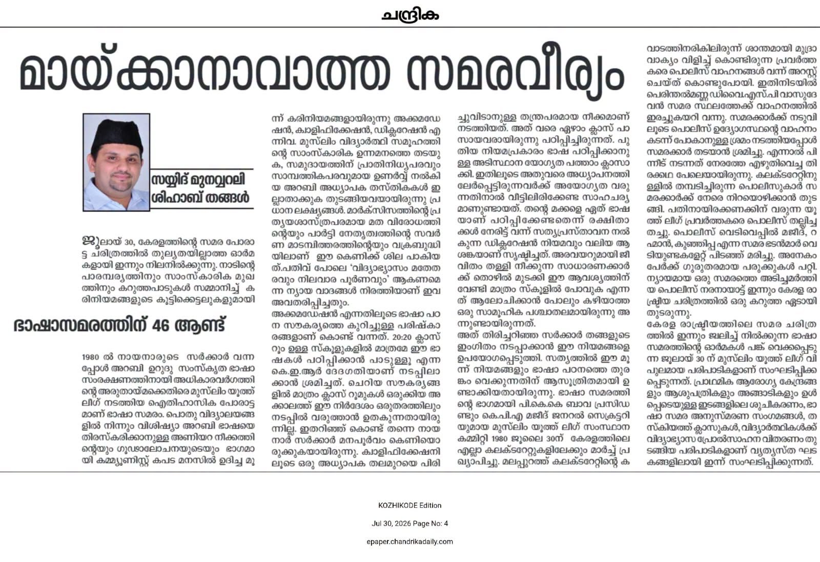 ഭാഷാ സമരത്തെ കുറിച്ച് ചന്ദ്രികയിൽ