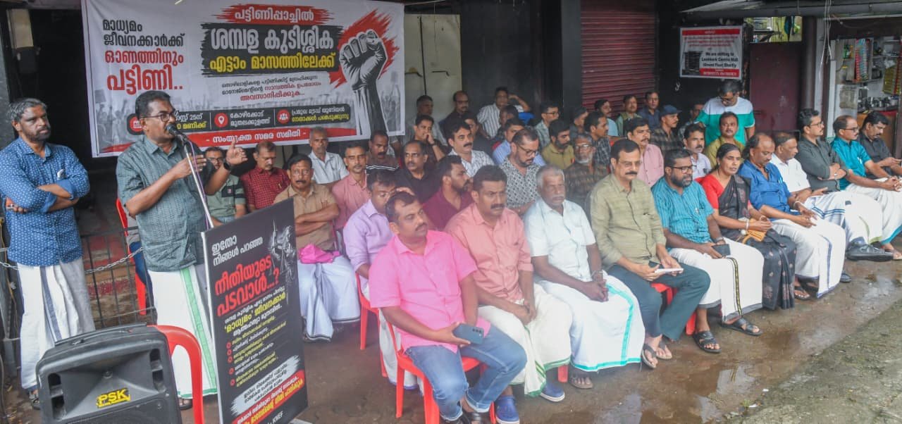 ഉത്രാട ദിനത്തിൽ കാലിക്കറ്റ് പ്രസ് ക്ലബ്ബിനു സമീപം മാധ്യമം ജീവനക്കാരുടെ പട്ടിണിപ്പാച്ചിൽ സമരം